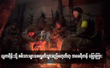 Embedded thumbnail for ယူကရိန်းသို့ စစ်သားများစေလွှတ်သွားမည်မဟုတ်ဟု အမေရိကန် ပြောကြား