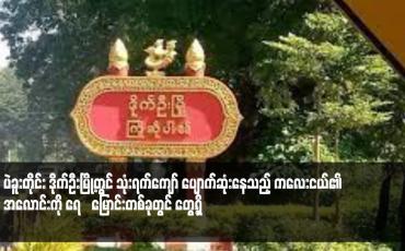 Embedded thumbnail for ပဲခူးတိုင်း ဒိုက်ဦးမြို့တွင် သုံးရက်ကျော် ပျောက်ဆုံးနေသည့် ကလေးငယ်၏ အလောင်းကို ရေ‌မြောင်းတစ်ခုတွင် တွေ့ရှိ(ရုပ်သံ)