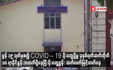 Embedded thumbnail for ဇွန် ၁၉ ရက်မှစ၍ COVID – 19 ပိုးတွေ့ရှိမှု ခုနစ်ရက်ဆက်တိုက် ၁၀ ရာခိုင်နှုန်းအထက်ရှိနေ