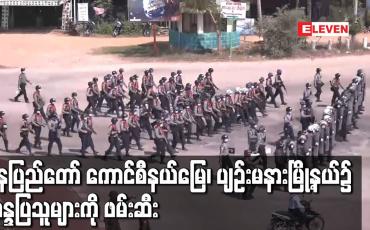 Embedded thumbnail for နေပြည်တော် ကောင်စီနယ်မြေ၊ ပျဉ်းမနားမြို့နယ်၌ ဆန္ဒပြသူများကို ဖမ်းဆီး