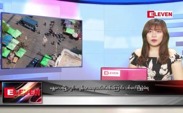 Embedded thumbnail for ဧပြီ ၁၅  ရက် ညပိုင်း သတင်းအစီအစဉ်