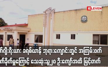 Embedded thumbnail for နိုင်ဂျီးရီးယား ခရစ်ယာန် ဘုရားကျောင်းတွင် အကြမ်းဖက် တိုက်ခိုက်မှုကြောင့် သေဆုံးသူ၂၀ ဦးကျော်အထိ
