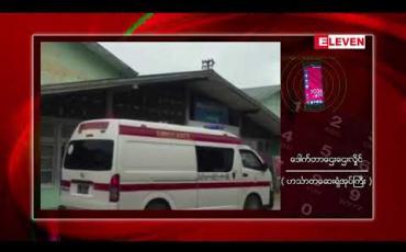 Embedded thumbnail for ဟင်္သာတ၌ Covid-19 ရောဂါ ကူးစက်ခံရသူ ကျန်းမာရေးဝန်ထမ်း (၁၂)ဦးအထိရှိလာ