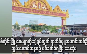 Embedded thumbnail for ရာအိမ်မှူးဟောင်းတစ်ဦး ဆွမ်းလောင်းနေစဉ် ပစ်ခတ်ခံရပြီး သေဆုံး