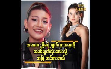 Embedded thumbnail for ကျောင်းမှာဆို ကောင်လေးတွေက ညီမကို ကြည့်ချင်လို့ လာစောင့်ကြတာ မျိုးရှိတယ် ဆိုတဲ့ Khisa khin (Miss Earth Myanmar 2023)