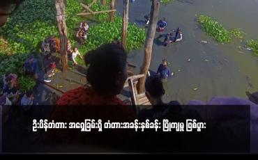 Embedded thumbnail for ဦးပိန်တံတား အရှေ့ခြမ်းရှိ တံတားအခန်းနှစ်ခန်း ပြိုကျမှု ဖြစ်ပွား
