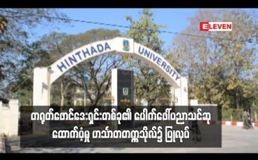 Embedded thumbnail for တရုတ်ဖောင်ဒေးရှင်းတစ်ခု၏ ပေါက်ဖေါ်ပညာသင်ဆုထောက်ပံ့မှု ဟင်္သာတတက္ကသိုလ်၌ ပြုလုပ်
