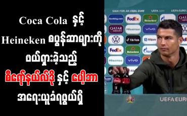 Embedded thumbnail for Coca Cola နှင့် Heineken စပွန်ဆာများကို ဖယ်ရှားခဲ့သည့် စီရော်နယ်လ်ဒိုနှင့် ပေါ့ဘာ အရေးယူခံရဖွယ်ရှိ