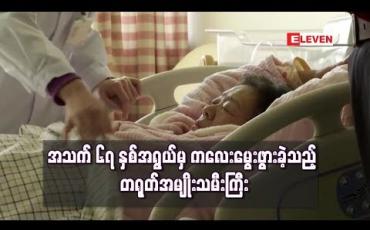 Embedded thumbnail for  အသက် ၆၇ နှစ်အရွယ်မှ ကလေးမွေးဖွားခဲ့သည့် တရုတ်အမျိုးသမီးကြီး နိုင်ငံ၏အသက်အကြီးဆုံးမိခင် ဖြစ်လာ
