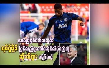 Embedded thumbnail for လာမည့်နှစ်ပတ်အတွင်း အသင်းနှင့်ရပ်ရှ်ဖို့ဒ် ပြန်လည်ပူးပေါင်းနိုင်လိမ့်မည်ဟု ဆိုးလ်ရှားမျှော်လင့်