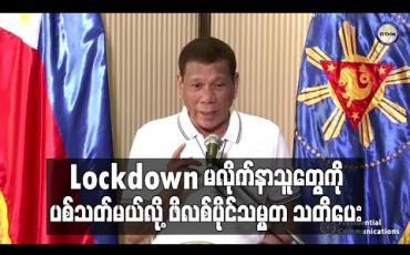 Embedded thumbnail for Lockdown  မလိုက်နာသူများကို ပစ်သတ်ခိုင်းထားဟု  ဖိလစ်ပိုင်သမ္မတ သတိပေး 