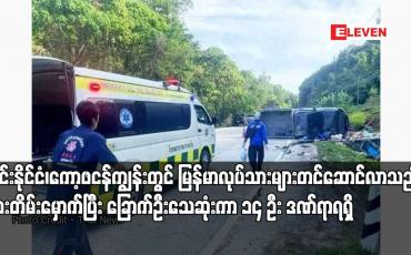 Embedded thumbnail for ထိုင်းနိုင်ငံ၊ကော့ဖငန်ကျွန်းတွင် မြန်မာလုပ်သားများတင်ဆောင်လာသည့် ကားတိမ်းမှောက်ပြီး ခြောက်ဦးသေဆုံးကာ ၁၄ ဦး ဒဏ်ရာရရှိ