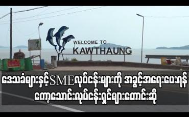 Embedded thumbnail for ကော့သောင်းဒေသခရီးသွားလုပ်ငန်းဖွံ့ဖြိုးရေးအတွက် ဒေသခံများနှင့် SME လုပ်ငန်းများကို အခွင့်အရေးပေးရန် လုပ်ငန်းရှင်များတောင်းဆို 