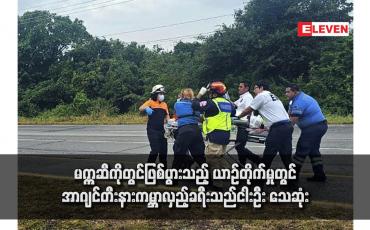 Embedded thumbnail for မက္ကဆီကိုတွင်ဖြစ်ပွားသည့် ယာဉ်တိုက်မှုတွင် အာဂျင်တီးနားကမ္ဘာလှည့်ခရီးသည်ငါးဦး သေဆုံး