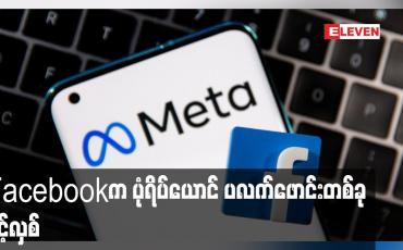 Embedded thumbnail for Facebook က ပုံရိပ်ယောင် ပလက်ဖောင်းတစ်ခု ဖွင့်လှစ်