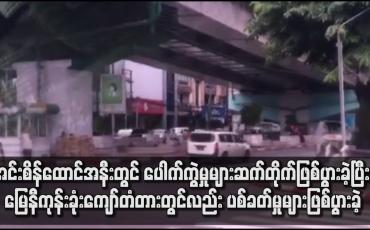 Embedded thumbnail for အင်းစိန်ထောင်အနီးနဲ့ မြေနီကုန်းခုံးကျော်တံတားတွင်လည်း ပစ်ခတ်မှုများဖြစ်ပွားခဲ့