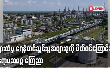 Embedded thumbnail for ရုရှားထံမှ ရေနံတင်သွင်းမှုအများစုကို ပိတ်ပင်ကြောင်း ဥရောပသမဂ္ဂ ကြေညာ
