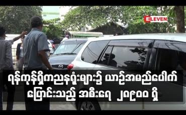 Embedded thumbnail for နှစ်လကျော်အတွင်း ရန်ကုန်တိုင်းဒေသကြီးရှိ ကညနရုံးများ၌ ယာဉ်အမည်ပေါက်ပြောင်းသည့် အစီးရေ  ၂၈၉၀၀ ရှိ