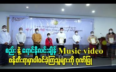 Embedded thumbnail for Covid-19 ရောဂါကာကွယ်ရေးပညာပေးသီချင်း“စည်း”နဲ့ ရောင်နီလင်းချိန် Music video ဖန်တီးရာမှာပါဝင်ခဲ့ကြသူများကိုဂုဏ်ပြု 