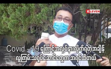Embedded thumbnail for Covid – 19 ကြောင့်အလုပ်နားလိုက်ရတဲ့အချိန်ကြမှ အနုပညာရှင်တွေထဲမှာဆို ဇာတ်ပို့၊ဇာတ်ရံနဲ့ လူကြမ်းသရုပ်ဆောင်တွေက အရင်ထိတယ်” လို့ဆိုလာတဲ့ ဦးအောင်ခိုင် (ရုပ်သံ) 