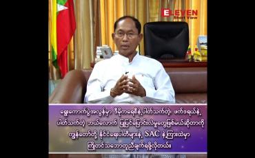 Embedded thumbnail for နိုင်တဲ့လူ အာဏာလွှဲပေးမယ်ဆိုတာလောက်နဲ့ကတော့ အခုအခြေအနေကို မကျော်လွှားနိုင်ဘူး။”