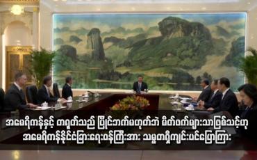 Embedded thumbnail for အမေရိကန်နှင့် တရုတ်သည် ပြိုင်ဘက်မဟုတ်ဘဲ မိတ်ဖက်များသာဖြစ်သင့်ဟု အမေရိကန်နိုင်ငံခြားရေးဝန်ကြီးအား သမ္မတရှီကျင်းပင်ပြောကြား