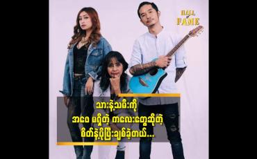 Embedded thumbnail for သားနဲ့သမီး ကို အဖေ မရှိတဲ့ ကလေးတွေ ဆိုတဲ့ စိတ်နဲ့ ပိုပြီးချစ်ခဲ့တယ်။