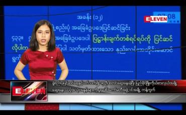 Embedded thumbnail for ဖေဖော်ဝါရီ ၂၅ ရက် ညပိုင်း သတင်းအစီအစဉ် 