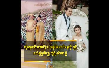 Embedded thumbnail for ကိုနေလင်းအောင် (ခ) သရုပ်ဆောင် နေတိုးနှင့် မသဲစုမြတ်ရွှေ တို့ရဲ့ မဂ်လာပွဲ