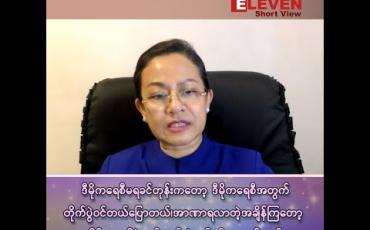 Embedded thumbnail for ■ ဒီမိုကရေစီ မရခင်တုန်းကတော့ ဒီမိုကရေစီအတွက် တိုက်ပွဲဝင်တယ်ပြောတယ်၊ ကိုယ်အာဏာရတဲ့ အချိန်ကြတော့ ဒီမိုကရေစီနဲ့ ဆန့်ကျင်တဲ့ လုပ်ရပ်တွေလုပ်တယ်