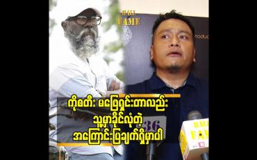 Embedded thumbnail for ကိုစတီး  မဖြေရှင်းတာလည်း သူ့မှာခိုင်လုံတဲ့ အ​ကြောင်း ပြချက်ရှိမှာပါ