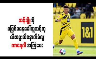 Embedded thumbnail for ယူနိုက်တက်အနေဖြင့်ချန်ပီယံဆုများကိုစိန်ခေါ်နိုင်ရန် ဆန်ချိုကို မဖြစ်မနေခေါ်ယူသင့်ဟု လီဗာပူးလ်နောက်ခံလူ ကာရေဂါ အကြံ ပေး 