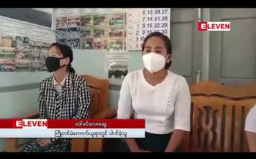 Embedded thumbnail for USDP ပါတီအတွက် မဲလာပေးသူများအား ကိုယ်စားမဲပေးခွင့်မပြုဆိုသည့်ဖြစ်စဉ်ရှိခဲ့ကြောင်း USDP ပါတီဘက်မှ ထုတ်လွှင့်ခဲ့ခြင်းမှားယွင်းနေသည့်အတွက် ဥပဒေနှင့်အညီဆောင်ရွက်သွားမည်ဟု သိရ 