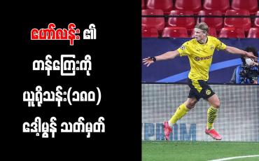 Embedded thumbnail for ဟော်လန်း၏တန်ကြေးကို ယူရိုသန်း(၁၈၀) ဒေါ့မွန် သတ်မှတ်