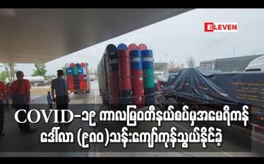 Embedded thumbnail for COVID -19 ကာလအတွင်း မြဝတီနယ်စပ်မှ ပို့ကုန်မြင့်တက်လာသည့်အတွက် ဘဏ္ဍာနှစ် (၁၀ ) လခွဲ အတွင်းအမေရိကန်ဒေါ်လာ (၉၈၀) သန်းကျော် ကုန်သွယ်နိုင်ခဲ့ 