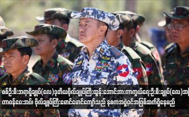 Embedded thumbnail for စစ်ဦးစီးအရာရှိချုပ်(လေ)ဒုတိယဗိုလ်ချုပ်ကြီး ထွန်းအောင်အား ကာကွယ်ရေးဦးစီးချုပ်(လေ)အဖြစ် တာဝန်ပေးအပ်