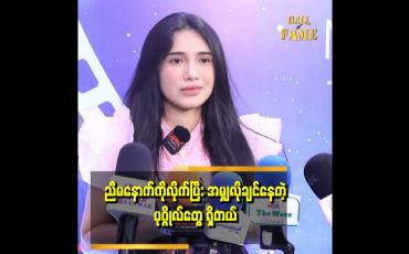 Embedded thumbnail for အရာရာ ကြိုသိနေလို့ အစကဆို ရူးချင်တဲ့ စိတ်တောင် ဖြစ်တယ်ဆိုတဲ့အေမီဈာန်