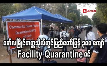 Embedded thumbnail for မော်လမြိုင်တက္ကသိုလ် ရှိ အဆောင်များတွင် ပြည်တော်ပြန် ၃၀၀ ကျော်ကို Facility Quarantine ထားကာ စောင့်ကြပ် ဆောင်ရွက်နေ (ရုပ်သံ) 