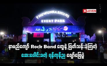 Embedded thumbnail for နာမည်ကျော် Rock Band တွေနဲ့ ဖြတ်သန်းခဲ့ကြတဲ့ ဆေးပေါင်းခတဲ့ ရန်ကုန်ည ဖျော်ဖြေပွဲ (ရုပ်သံ)