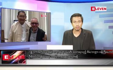 Embedded thumbnail for ဇန်နဝါရီ ၂၈ ရက် နံနက်ခင်းသတင်းအစီအစဉ်