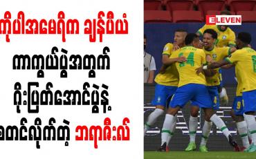 Embedded thumbnail for ကိုပါအမေရိက ချန်ပီယံကာကွယ်ပွဲအတွက် ဂိုးပြတ်အောင်ပွဲနဲ့ စတင်လိုက်တဲ့ ဘရာဇီးလ်