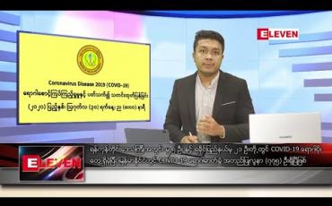 Embedded thumbnail for သြဂုတ် ၃၁ ရက် နံနက်ခင်း သတင်းအစီအစဉ် 
