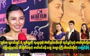 Embedded thumbnail for မုန်းခွင့်က သူငယ်ချင်းရဲ့ ချစ်သူကို လုယူရတဲ့ ဇာတ်ရုပ်ပေါ့နော်။
