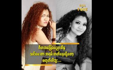 Embedded thumbnail for ဂီတ အခြေ ခံ ပညာဒါန သင်ပေးတာ အရမ်းတတ်နေလို့တော့မဟုတ်ပါဘူး