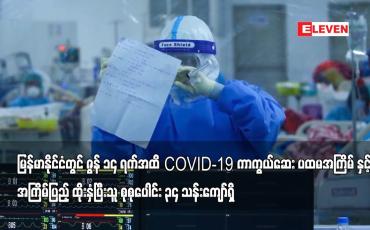 Embedded thumbnail for မြန်မာနိုင်ငံတွင် COVID-19 ကာကွယ်ဆေးပထမအကြိမ်နှင့်အကြိမ်ပြည့်ထိုးနှံပြီးသူ စုစုပေါင်း ၃၄သန်းကျော်ရှိ