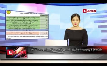 Embedded thumbnail for စက်တင်ဘာလ ၁၇ ရက်နေ့ နေ့လယ်ပိုင်း သတင်းအစီအစဉ် 
