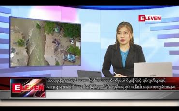 Embedded thumbnail for ဇူလိုင်လ ၂၀ ရက် ညပိုင်းသတင်းအစီအစဉ် 