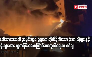 Embedded thumbnail for အိုဒက်ဆာဒေသကို ညပိုင်းတွင် ရုရှားက တိုက်ခိုက်သော ဒုံးကျည်များနှင့် ဒရုန်းများအား ယူကရိန်းလေကြောင်းကာကွယ်ရေးက ပစ်ချ