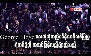 Embedded thumbnail for အာဖရိကန်-အမေရိကန်လူမဲ George Floyd သေဆုံးခဲ့သည့် မင်နီယာပိုလစ်မြို့မှ ရဲတပ်ဖွဲ့ကို အသစ်ပြန်လည်ဖွဲ့စည်းမည် 
