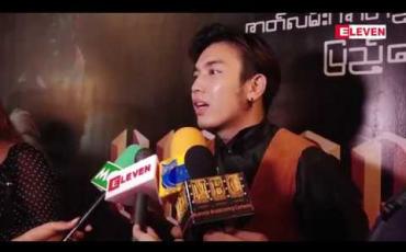 Embedded thumbnail for သရုပ်ဆောင် နေရဲ (ရုပ်သံအစီအစဉ်)